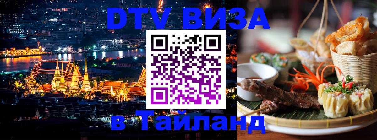 DTV Visa Тайланд купить 